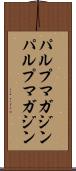 パルプマガジン Scroll