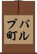 パルプ町 Scroll