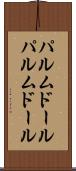 パルムドール Scroll