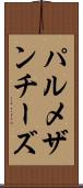 パルメザン・チーズ Scroll