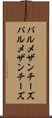 パルメザンチーズ Scroll
