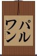 パルワン Scroll
