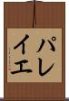 パレイエ Scroll