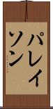 パレイソン Scroll