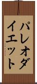 パレオ・ダイエット Scroll