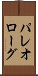 パレオローグ Scroll