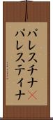 パレスチナ(P) Scroll