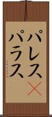 パレス(P) Scroll
