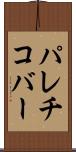 パレチコバー Scroll