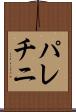 パレチニ Scroll