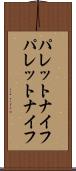 パレットナイフ Scroll
