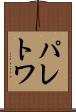 パレトワ Scroll