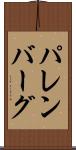 パレンバーグ Scroll