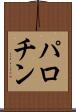パロチン Scroll