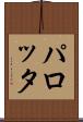 パロッタ Scroll