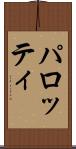 パロッティ Scroll