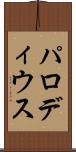 パロディウス Scroll