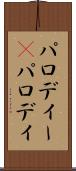 パロディー(P) Scroll