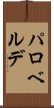 パロベルデ Scroll