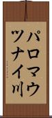 パロマウツナイ川 Scroll