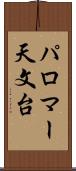 パロマー天文台 Scroll