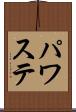 パワステ Scroll