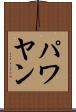 パワヤン Scroll