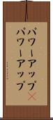 パワーアップ(P) Scroll