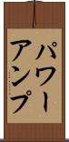 パワーアンプ Scroll