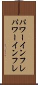 パワーインフレ Scroll