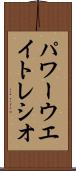 パワー・ウエイト・レシオ Scroll