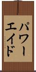 パワーエイド Scroll