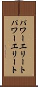 パワーエリート Scroll