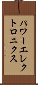 パワーエレクトロニクス Scroll