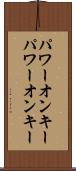 パワーオンキー Scroll