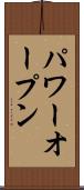 パワーオープン Scroll