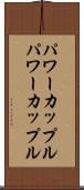 パワーカップル Scroll