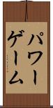 パワー・ゲーム Scroll