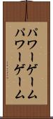 パワーゲーム Scroll