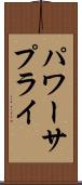 パワー・サプライ Scroll