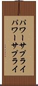 パワーサプライ Scroll