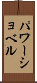 パワーショベル Scroll