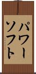 パワーソフト Scroll
