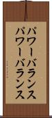 パワーバランス Scroll