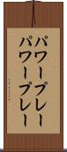 パワープレー Scroll