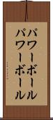 パワーボール Scroll