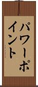 パワーポイント Scroll
