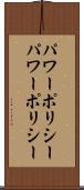 パワーポリシー Scroll