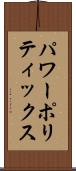 パワー・ポリティックス Scroll