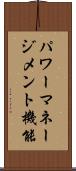 パワーマネージメント機能 Scroll